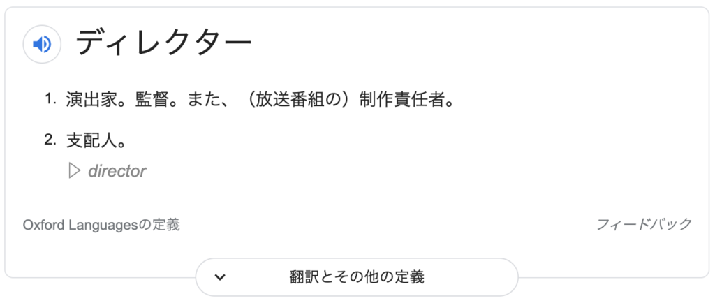 ディレクターとは