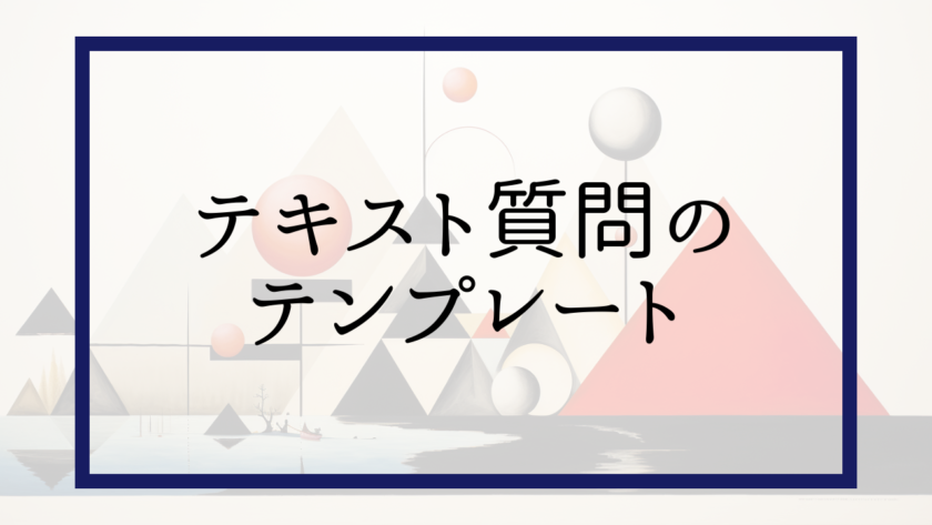 テキスト質問の テンプレート