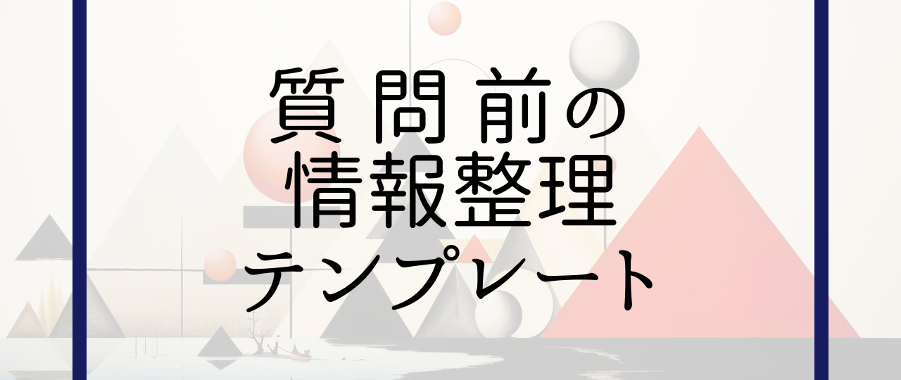 質問前の情報整理テンプレート