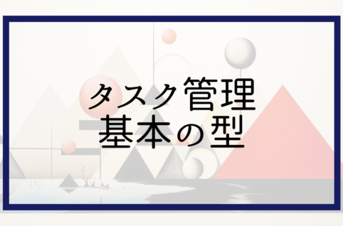 タスク管理基本の型