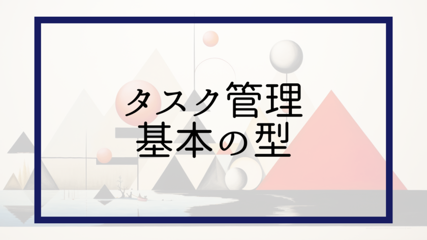 タスク管理基本の型