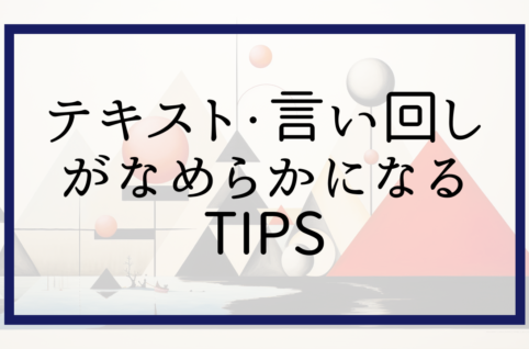 テキスト・言い回しがなめらかになる