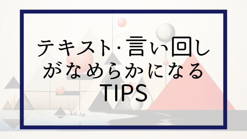 テキスト・言い回しがなめらかになる