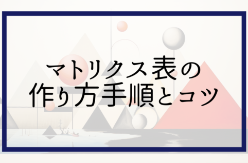 マトリクス表の作り方手順とコツ