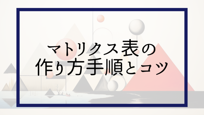 マトリクス表の作り方手順とコツ