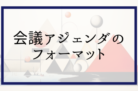 会議アジェンダのフォーマット