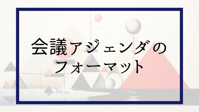 会議アジェンダのフォーマット