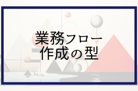 業務フロー作成の型