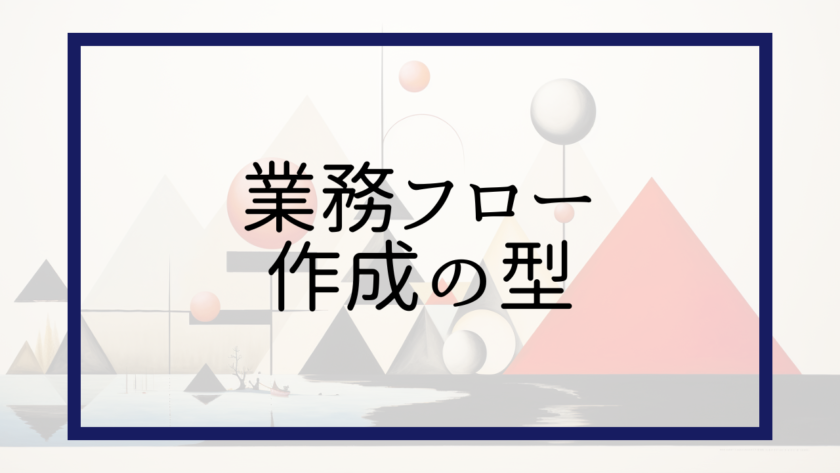 業務フロー作成の型